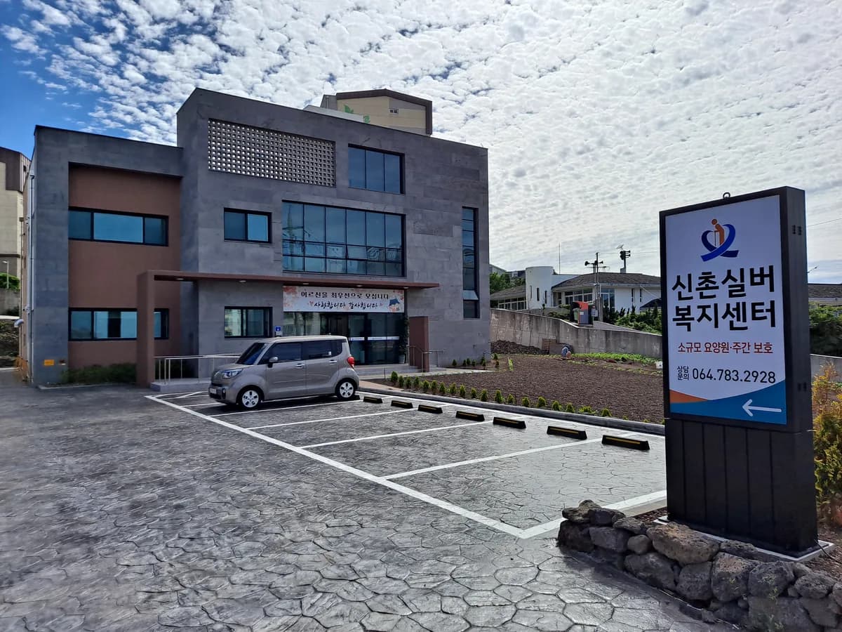 신촌실버복지센터 이미지 1