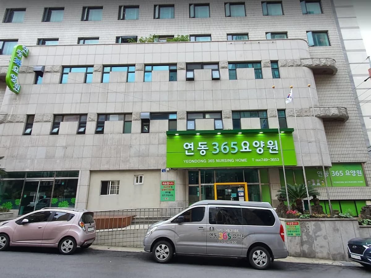 연동365요양원 이미지 1