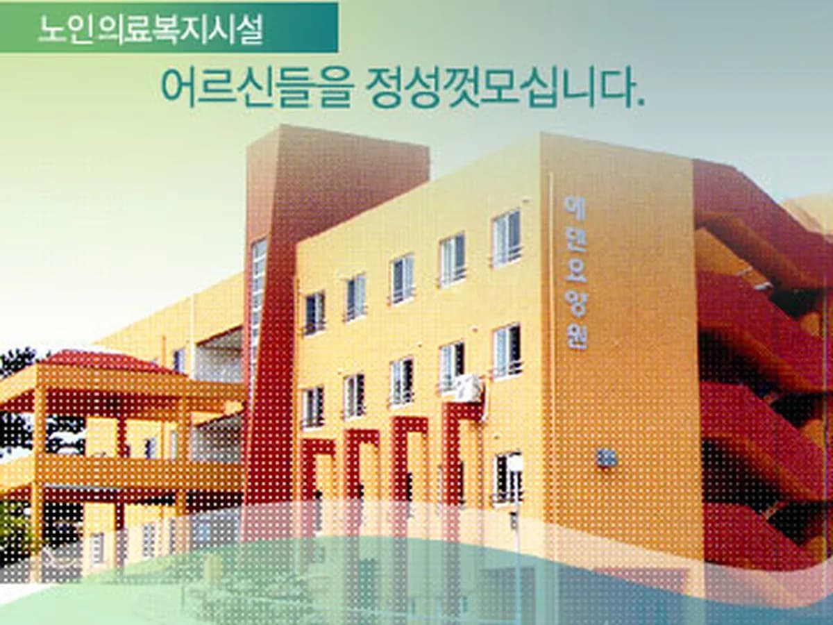 위미에덴요양원 이미지 4