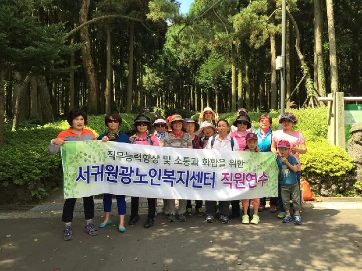 서귀원광노인복지센터 이미지 5