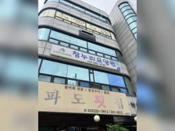 참누리요양원