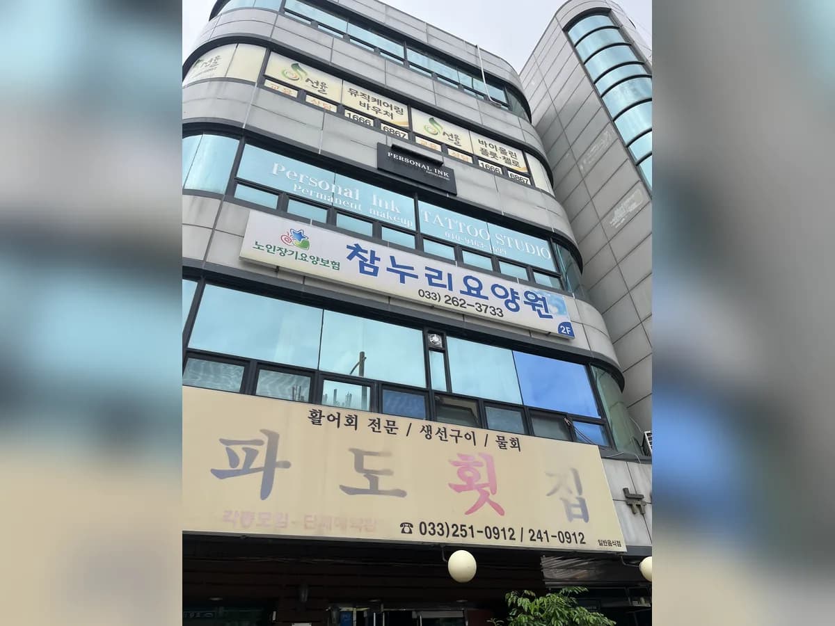 참누리요양원 이미지 1