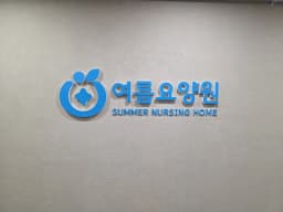 여름요양원
