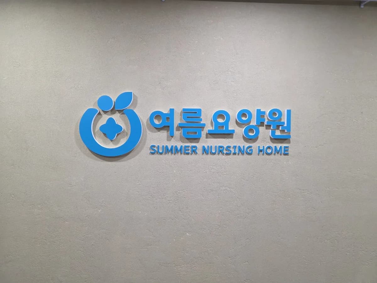 여름요양원 이미지 1