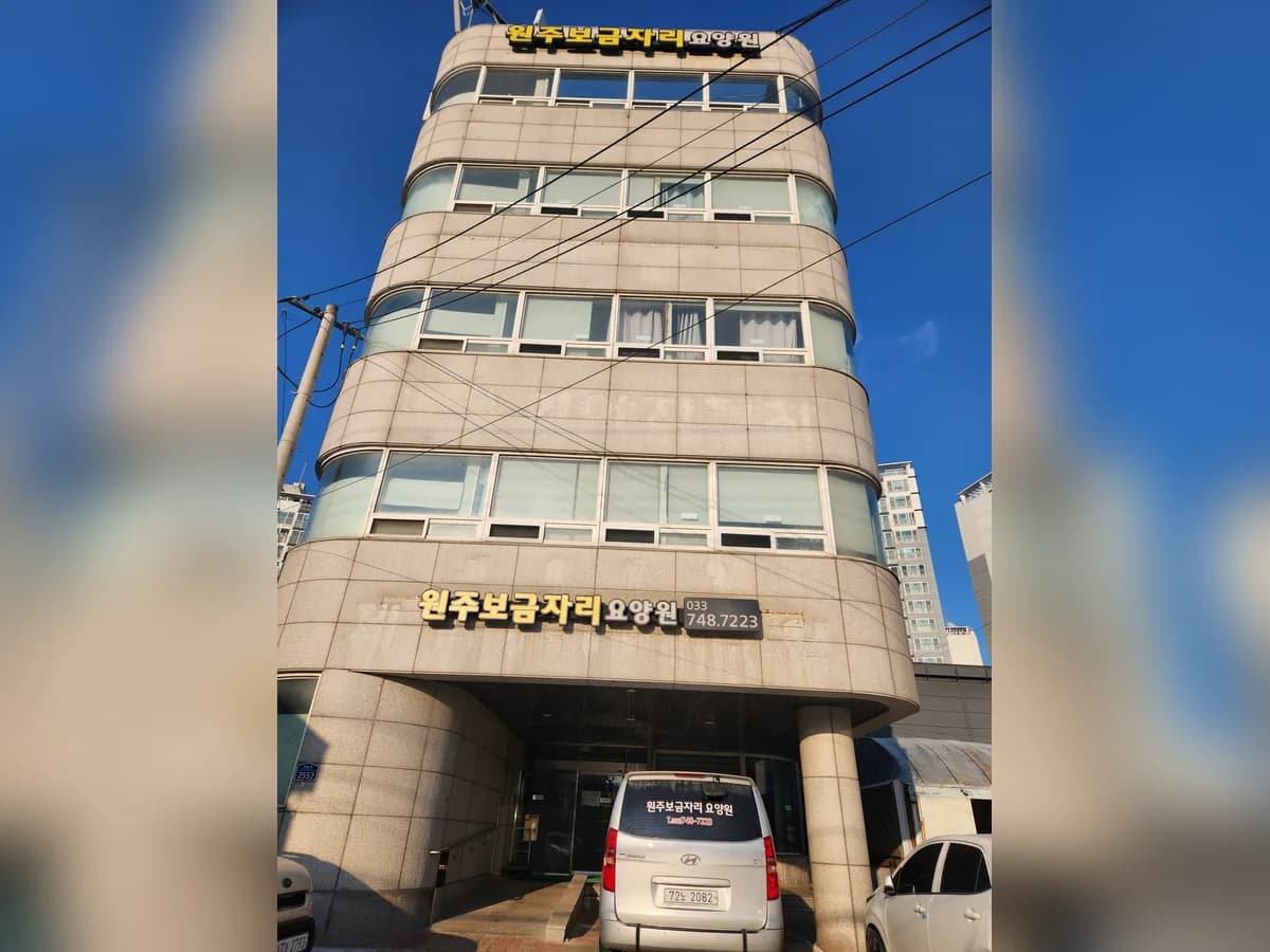 원주보금자리요양원 이미지 1