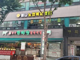 해나요양원