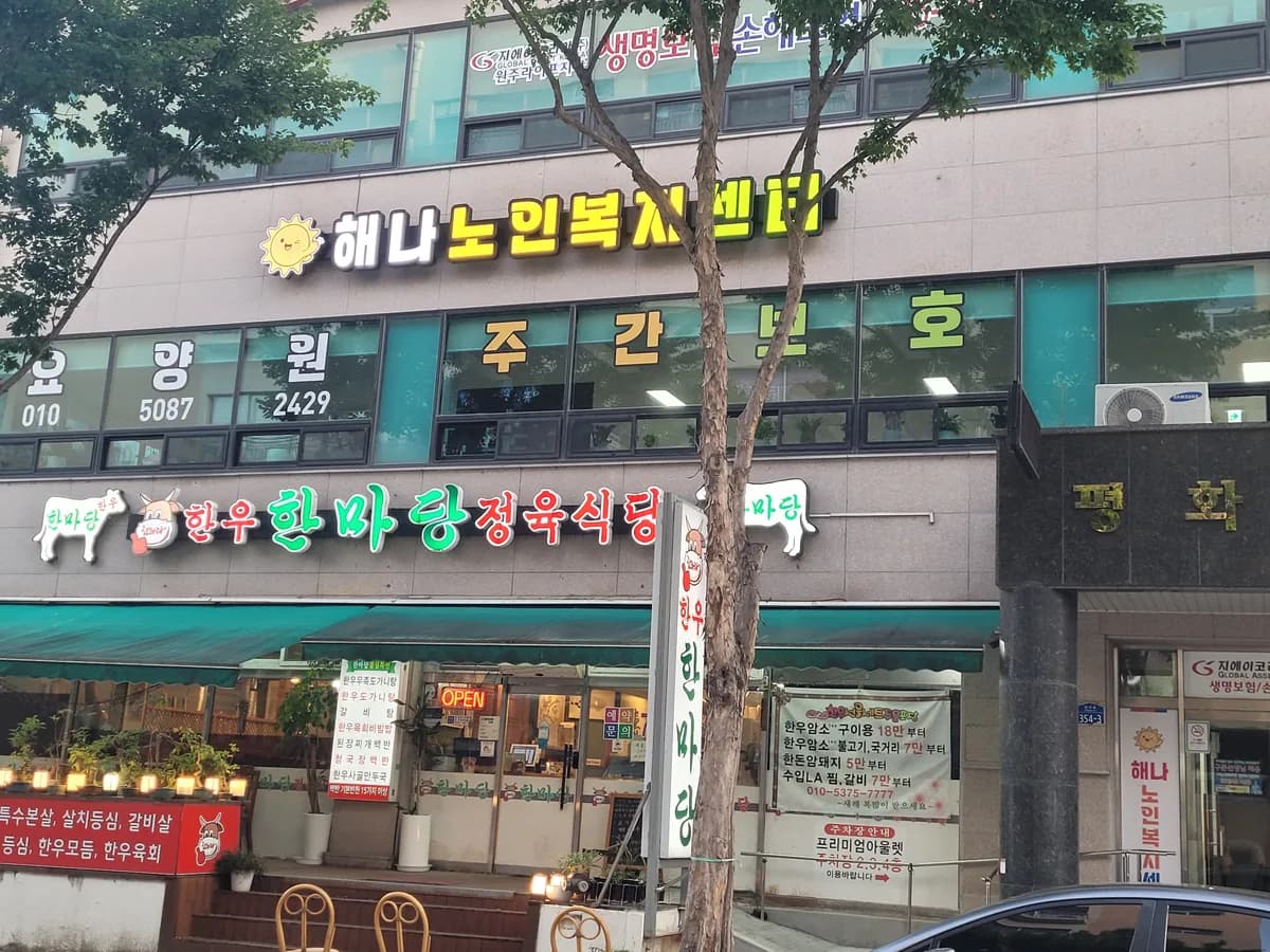 해나요양원 이미지 1