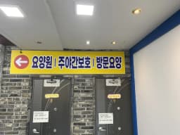 온누리실버케어요양원