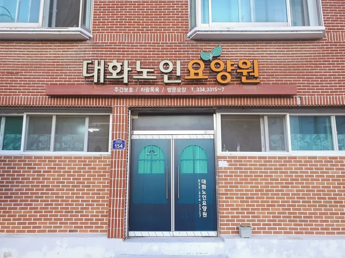 대화노인요양원 이미지 2