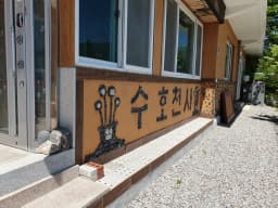 나전요양원