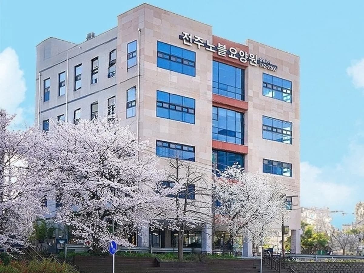 전주노블요양원 이미지 1