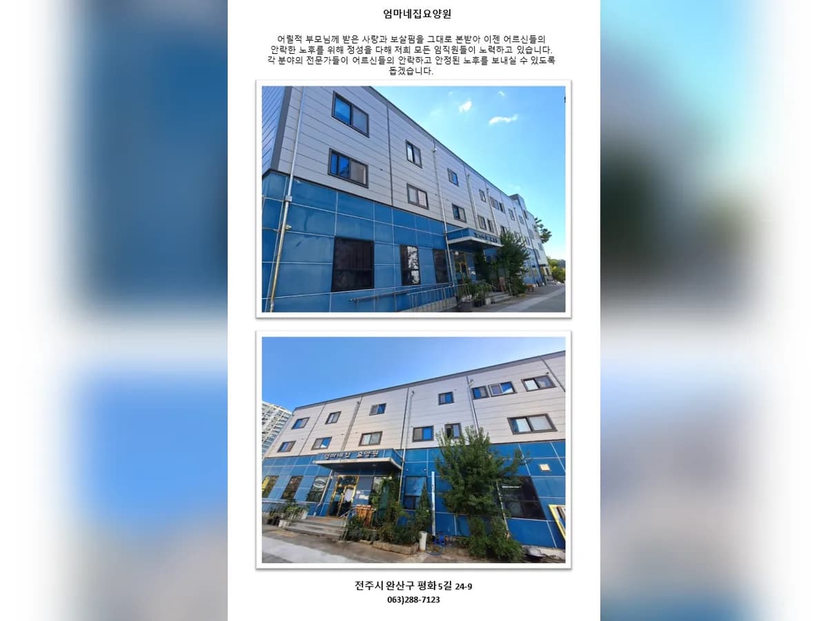 엄마네집요양원 이미지 1