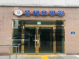 은혜요양원