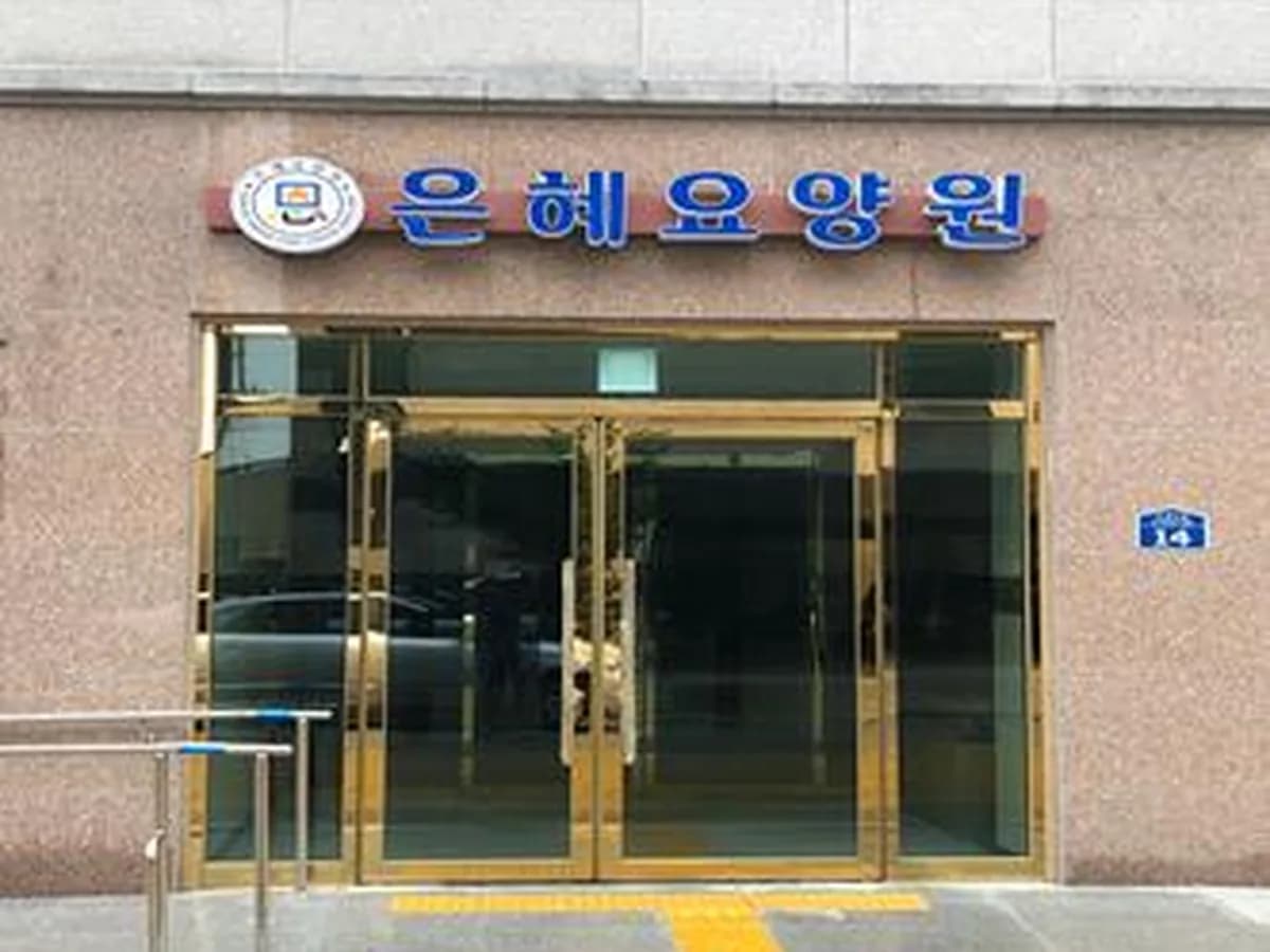 은혜요양원 이미지 1