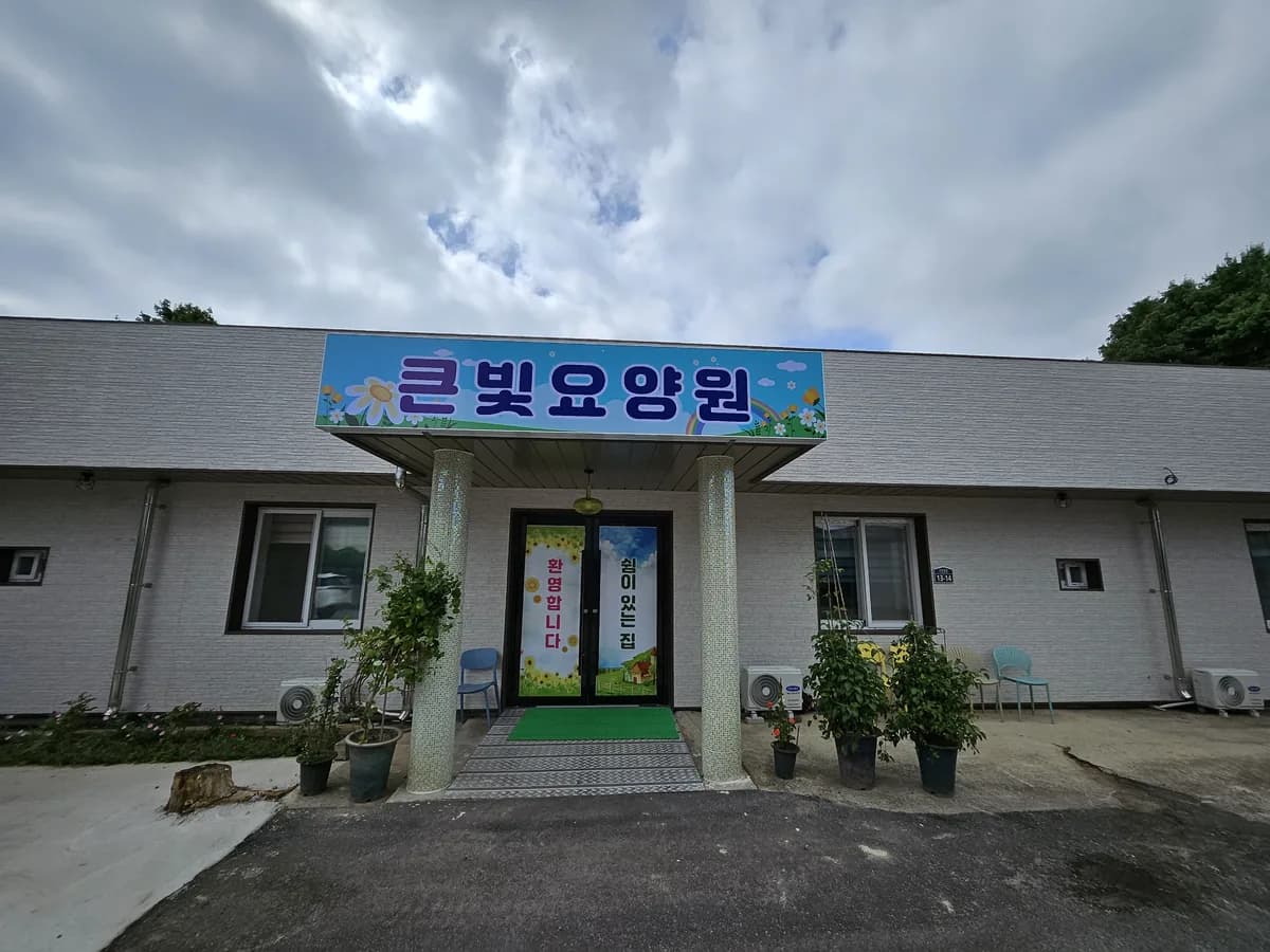 큰빛요양원 이미지 5