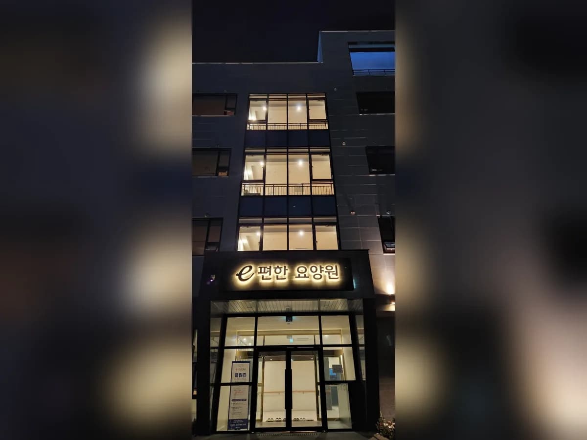 e편한요양원(신규) 이미지 1