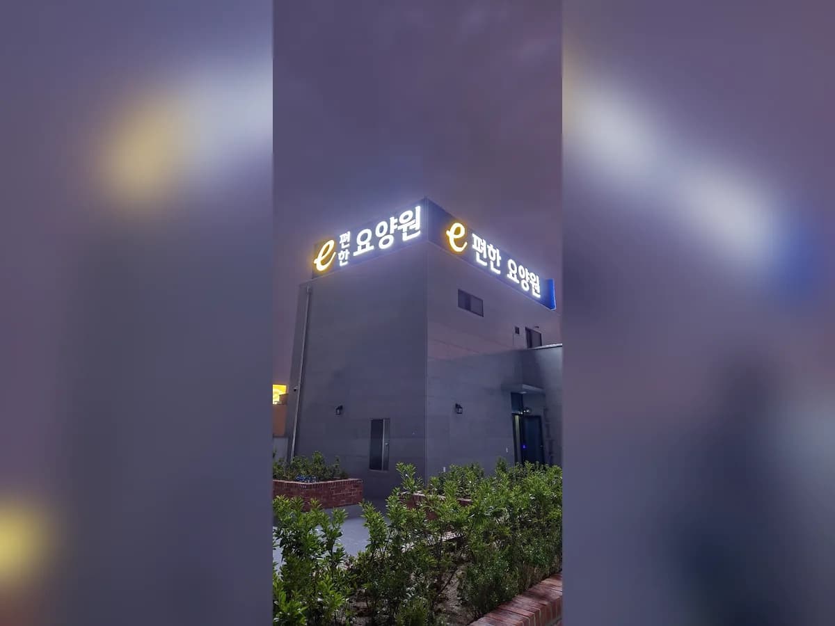 e편한요양원(신규) 이미지 2