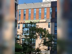 믿음재활요양원