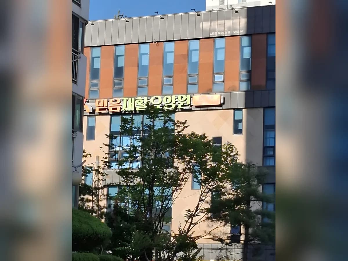 믿음재활요양원 이미지 1