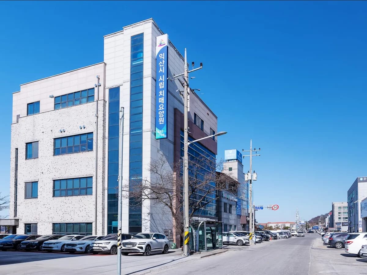 익산시 시립 치매요양원 이미지 1