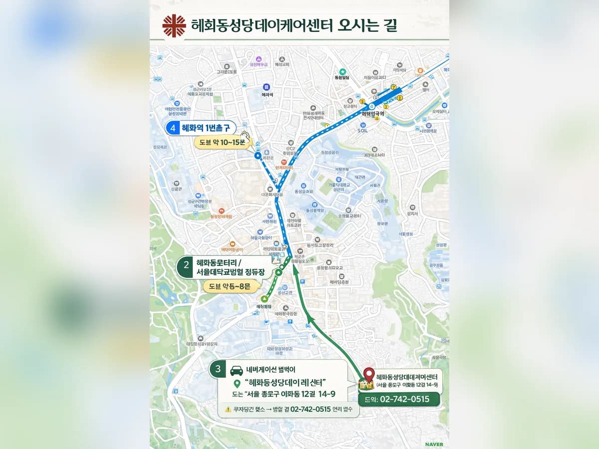 혜화동성당데이케어센터 이미지 1