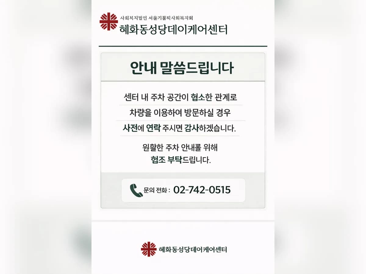 혜화동성당데이케어센터 이미지 2