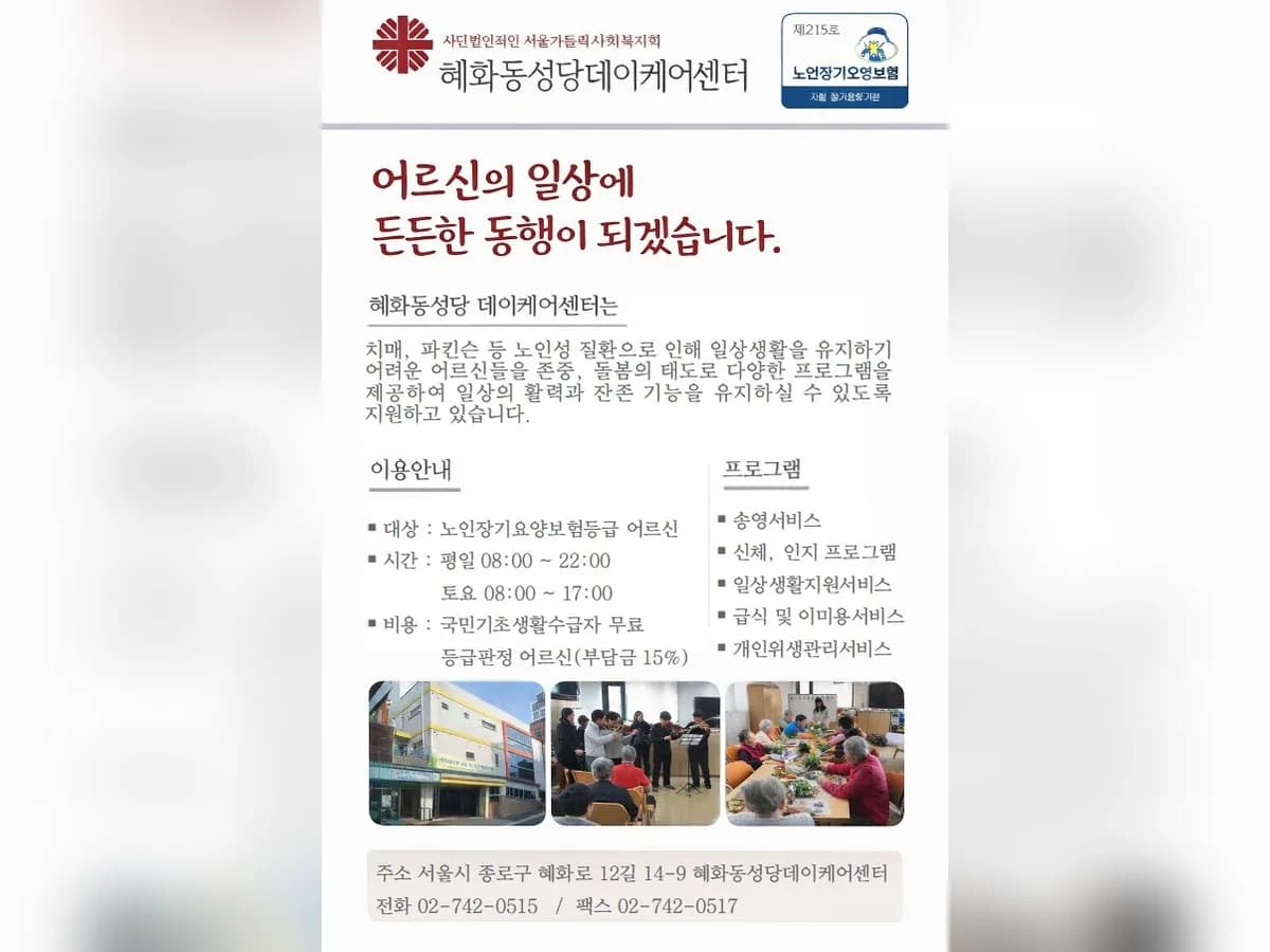 혜화동성당데이케어센터 이미지 4