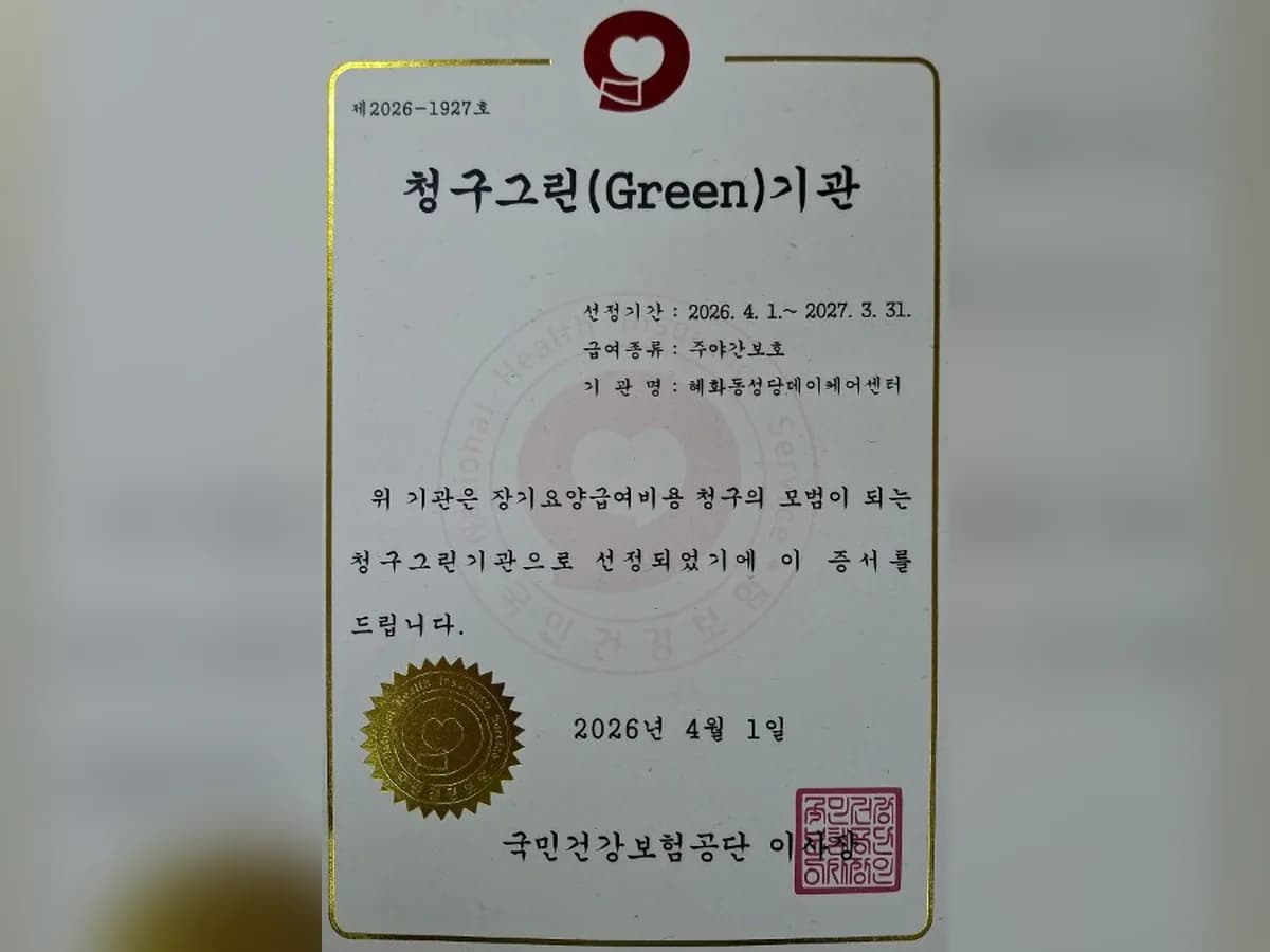 혜화동성당데이케어센터 이미지 6
