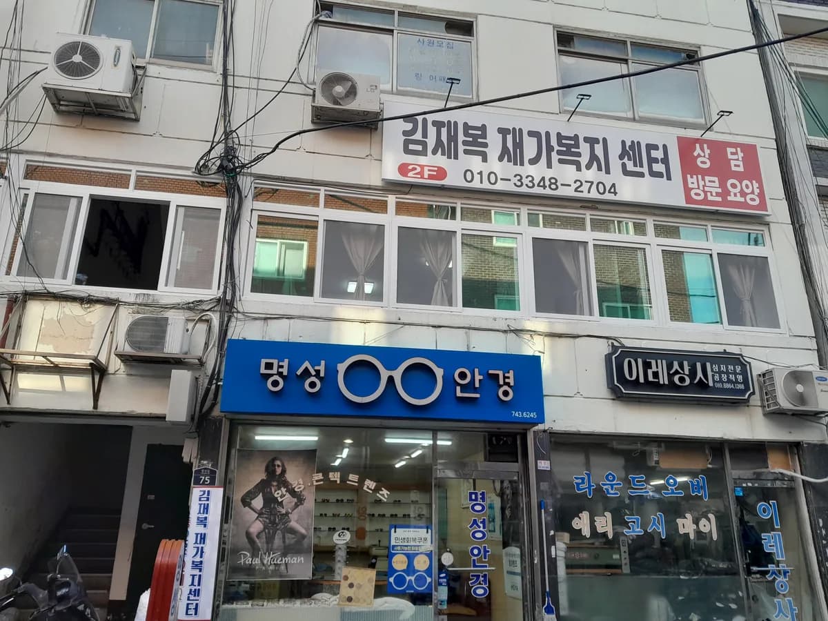 김재복재가복지센터 이미지 1