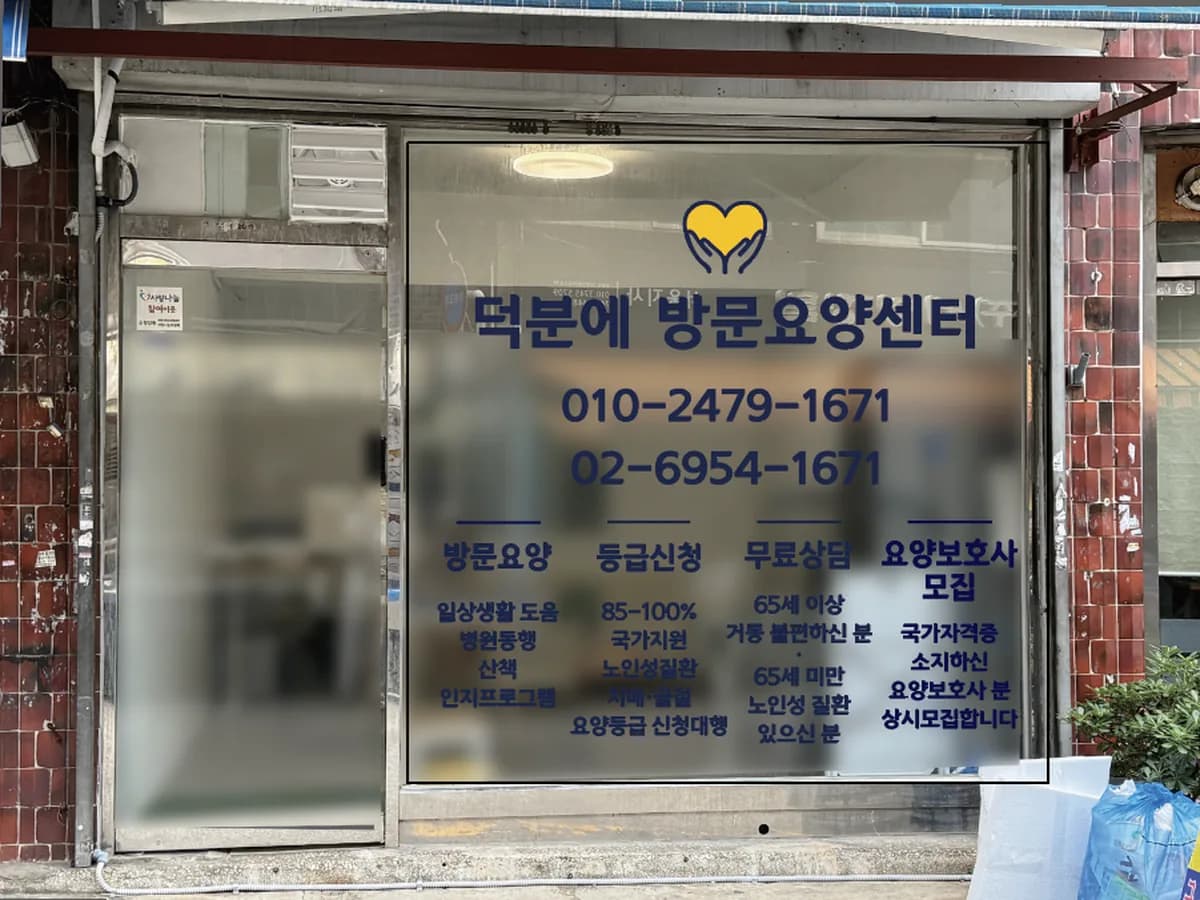 덕분에방문요양센터 이미지 1