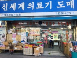 약손복지용구
