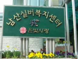 남산실버복지센터