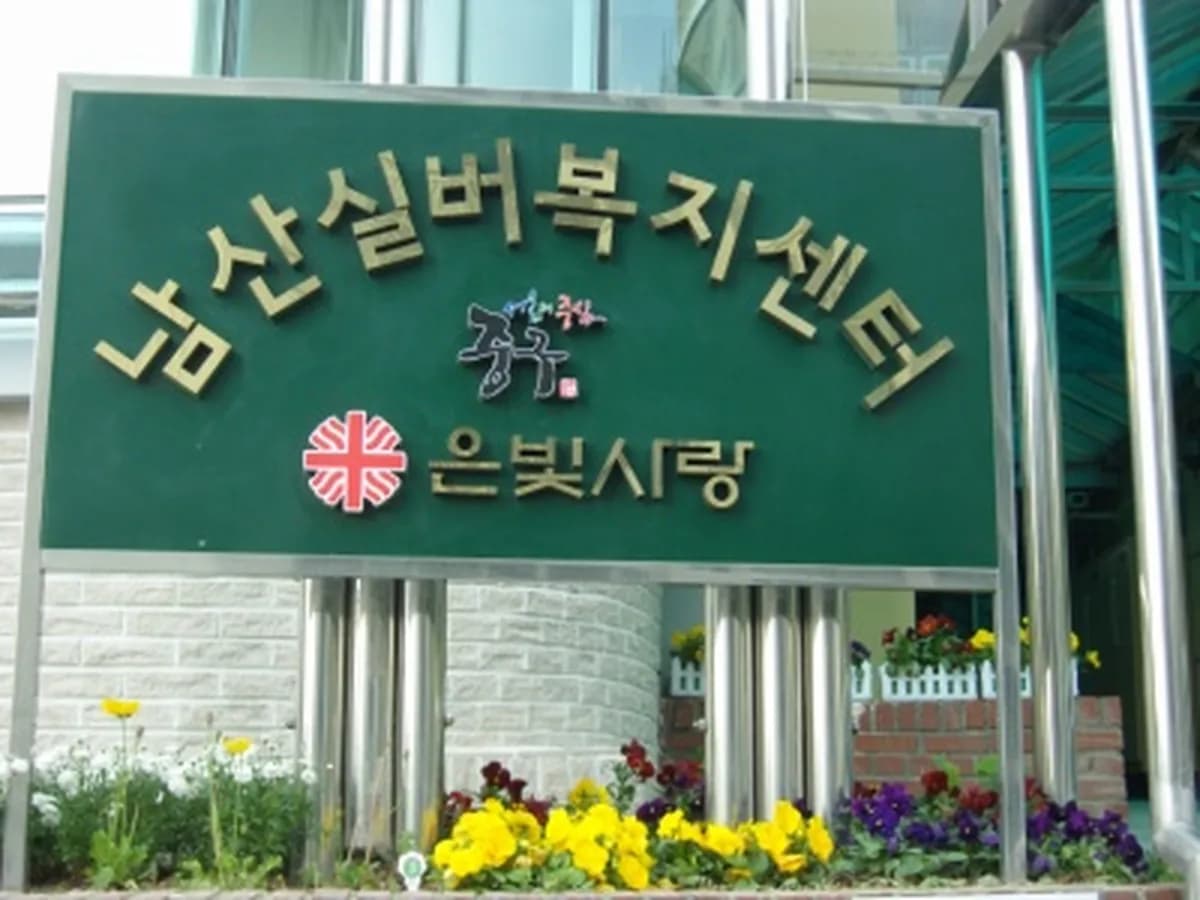 남산실버복지센터 이미지 1