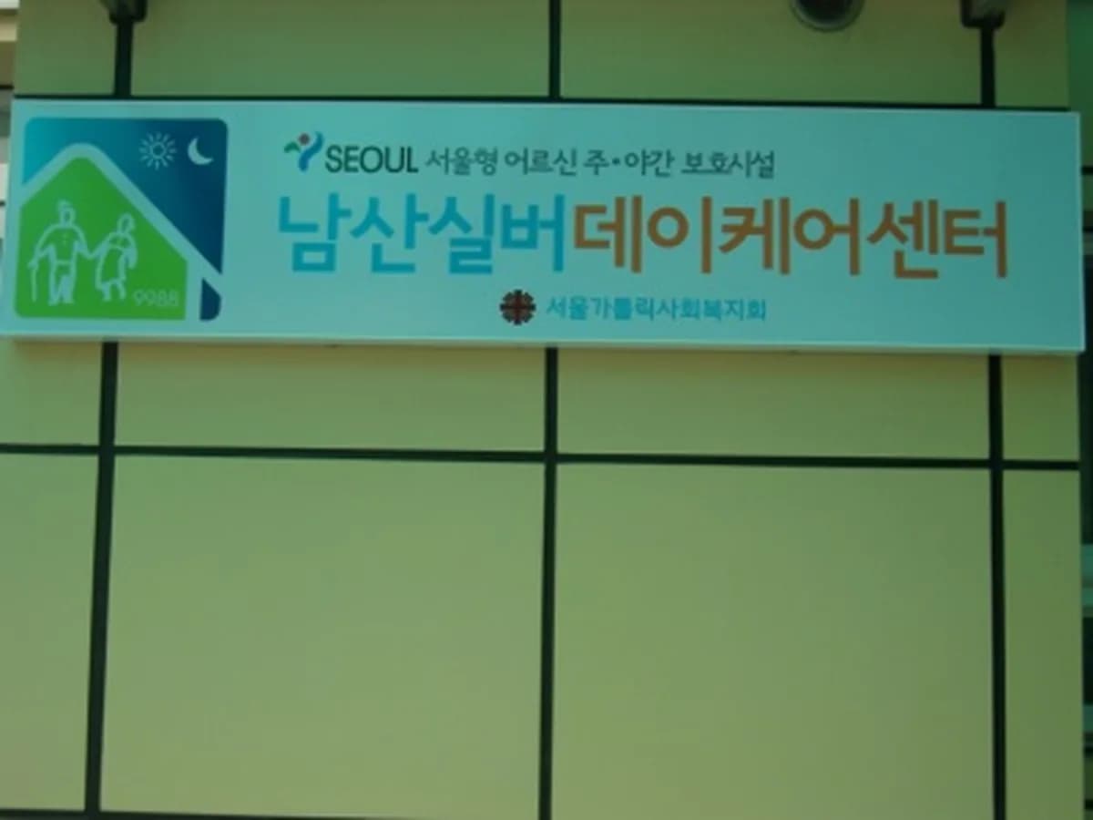 남산실버복지센터 이미지 2