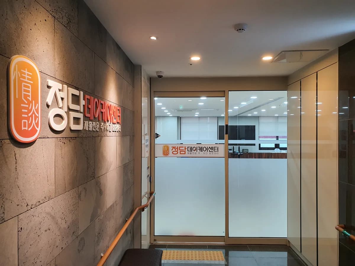 정담재활주야간보호센터 이미지 1