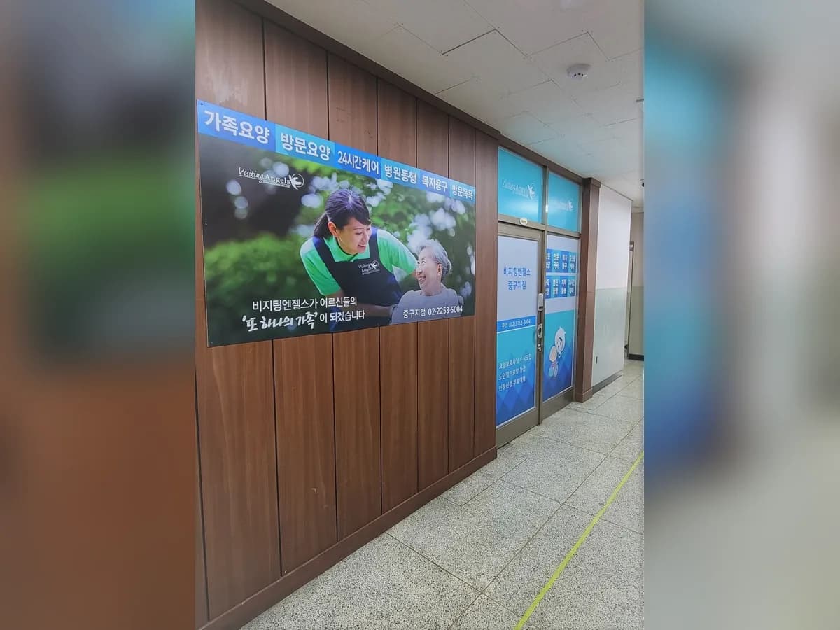 (A)비지팅엔젤스 서울중구방문요양지점 이미지 2