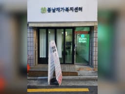 봄날재가복지센터