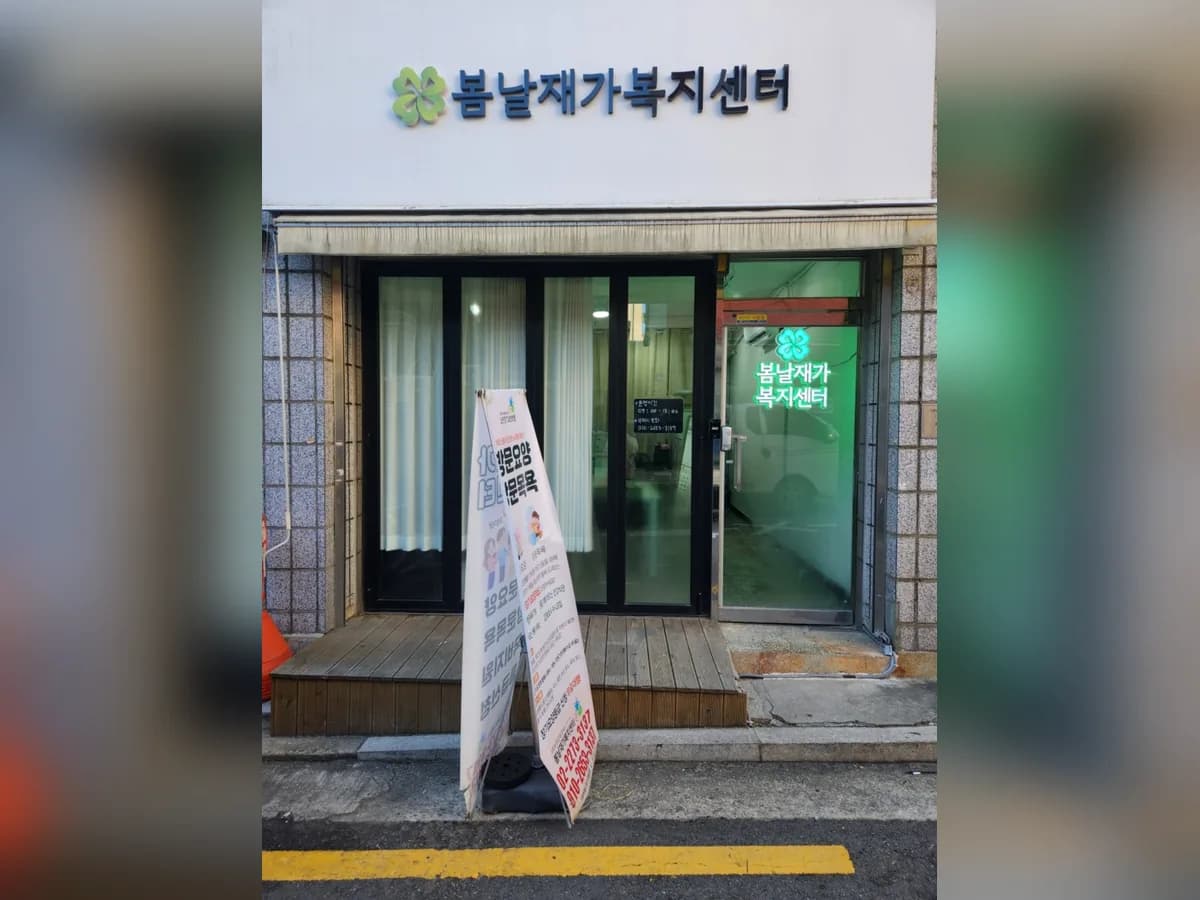 봄날재가복지센터 이미지 1