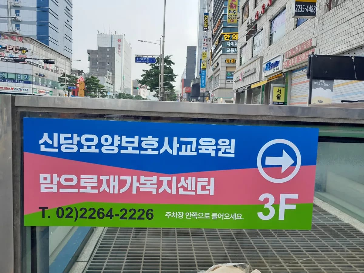 맘으로재가복지센터 이미지 1
