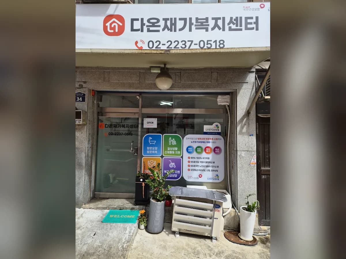 다온재가복지센터 이미지 2