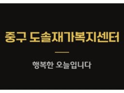 중구도솔재가복지센터