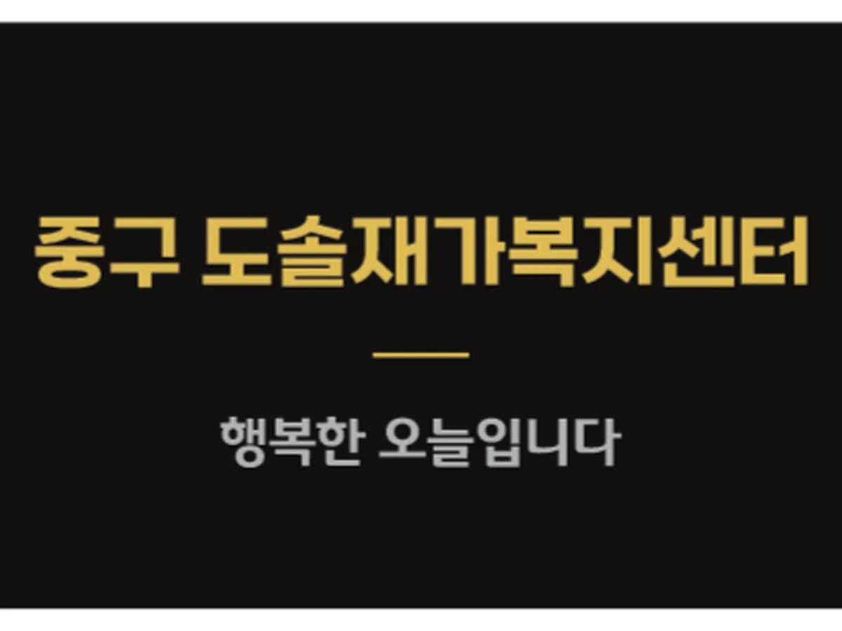 중구도솔재가복지센터 이미지 1