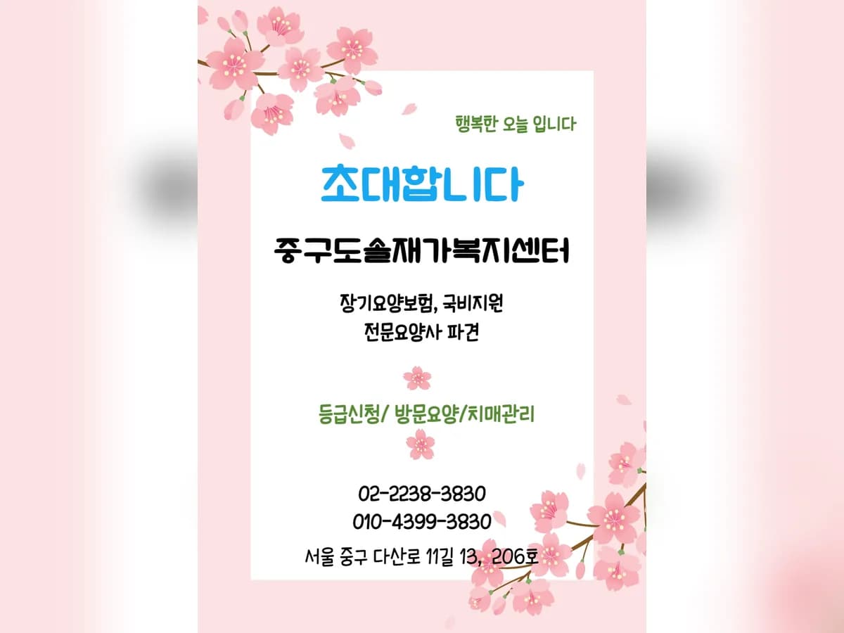 중구도솔재가복지센터 이미지 2