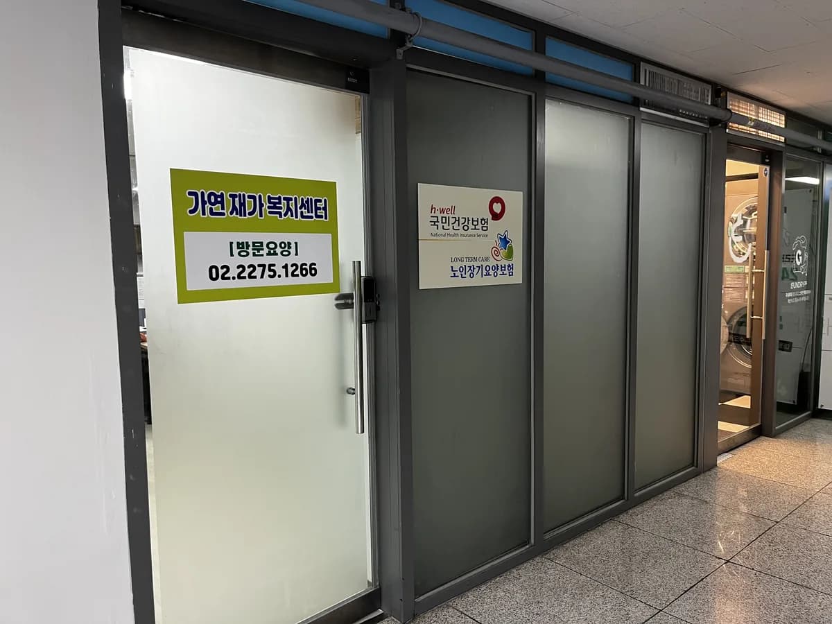 가연재가복지센터 이미지 1