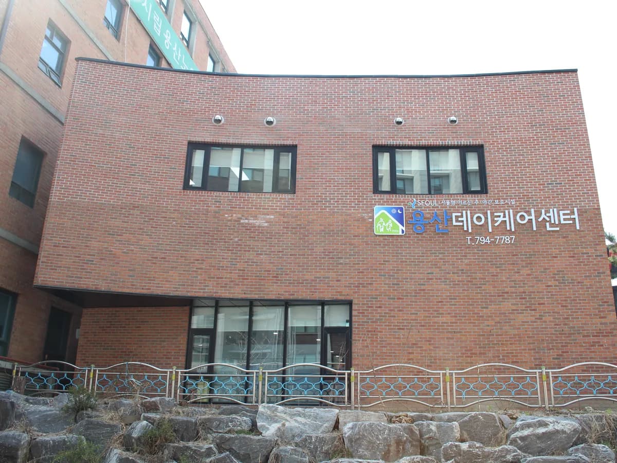 용산데이케어센터 이미지 2