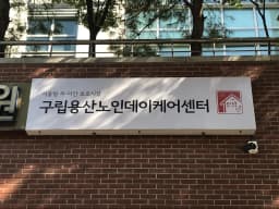 구립용산노인데이케어센터