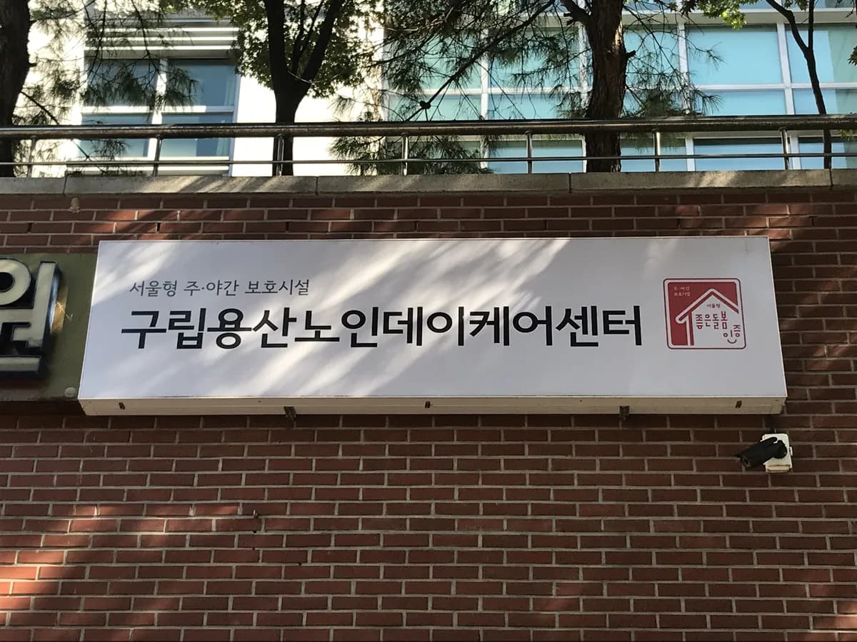 구립용산노인데이케어센터 이미지 1