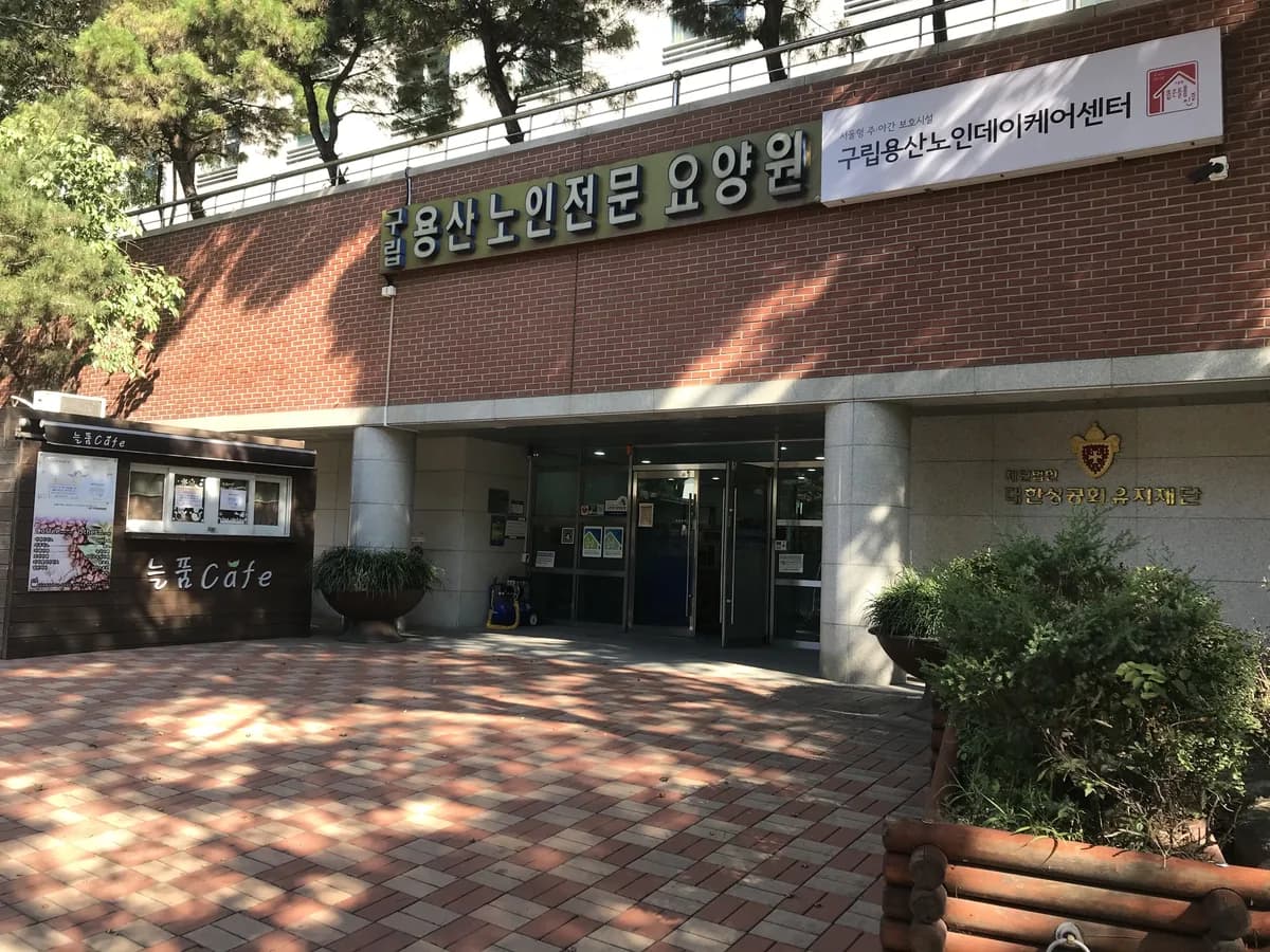 구립용산노인데이케어센터 이미지 2