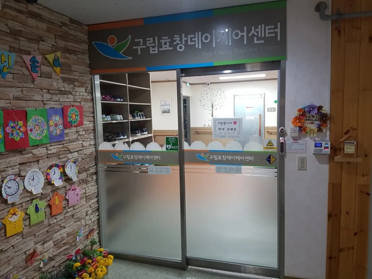구립효창데이케어센터 이미지 8