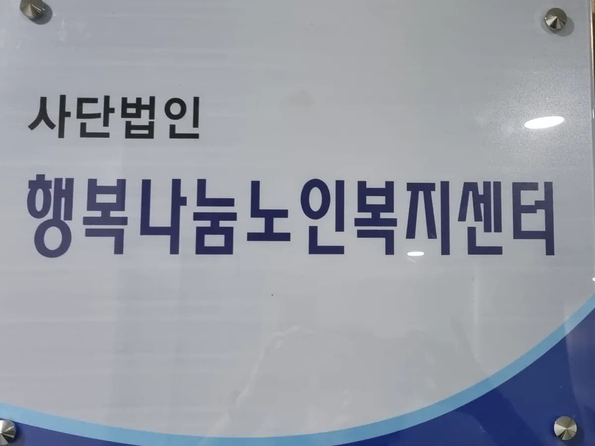 행복나눔노인복지센터 이미지 1